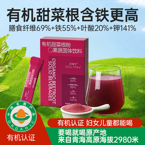 苏晴子有机甜菜根粉富铁高叶酸
