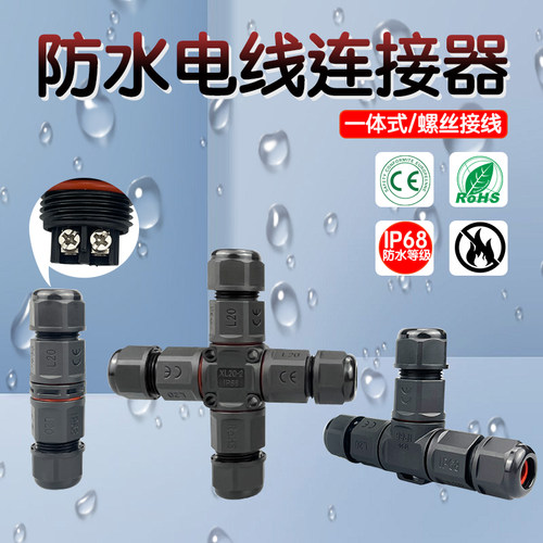 户外防水连接器螺丝直通三通