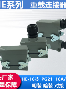 重载连接器16针防水矩形航空插头插座HDC-HE-16芯热流道接插件16A