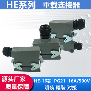重载连接器16针防水矩形航空插头插座HDC-HE-16芯热流道接插件16A