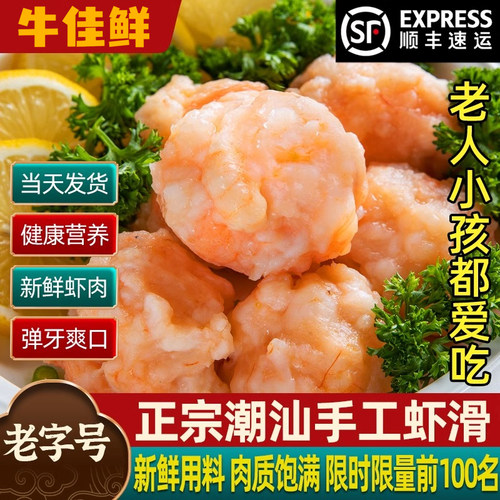 【虾含量≥95%】潮州正宗虾滑