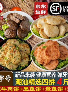 潮汕手打四饼组合章鱼墨鱼虾牛肉