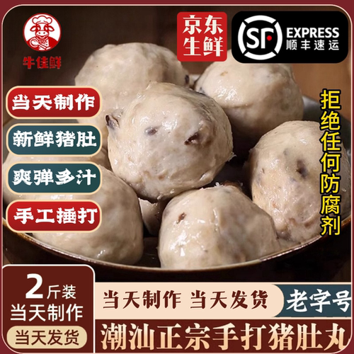 猪肚丸潮汕手打正宗汕头纯猪肉丸