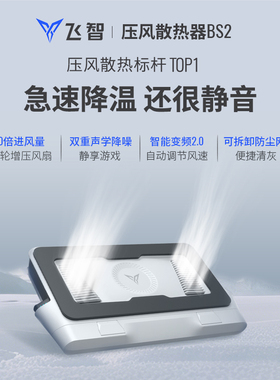 飞智压风式笔记本散热底座BS2pro EVA笔记本电脑散热器静音降噪风扇游戏本专用散热神器防尘涡轮压风