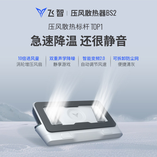 飞智压风式笔记本散热底座BS2