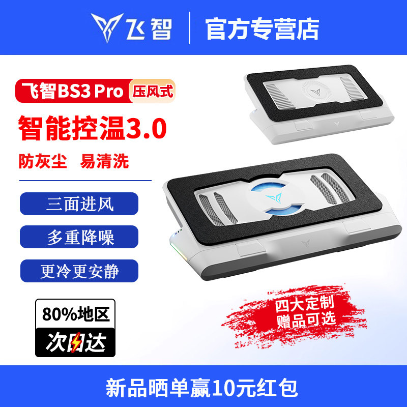 飞智BS3pro/2pro压风式笔记本散热底座BS1电脑散热器静音降噪风扇游戏本散热神器可防尘支架涡轮压风制冷降温