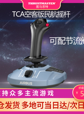 图马思特TCA空客A320 Airbus飞行摇杆模拟器民航图马斯特支持微软飞行2020模拟PC电脑PS飞机模拟器皇牌空战7