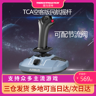 图马思特TCA空客A320 Airbus飞行摇杆模拟器民航图马斯特支持微软飞行2020模拟PC电脑PS飞机模拟器皇牌空战7