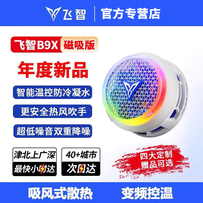 飞智B9X磁吸款B8X手机散热器电竞专用半导体降温神器适用于苹果安卓华为小米ipad平板制冷神器红魔黑鲨oppo
