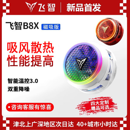 飞智B8X磁吸款B7X手机散热器电竞专用半导体降温神器适用于苹果安卓华为小米ipad平板制冷神器红魔黑鲨oppo