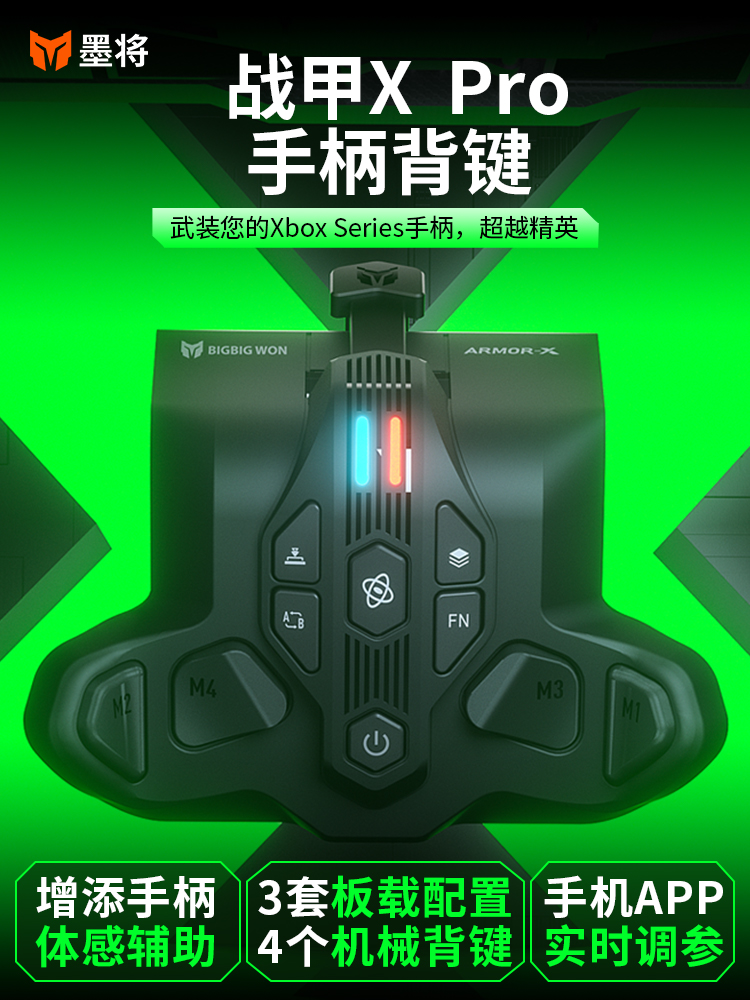 墨将xbox手柄xboxSeries专用背键