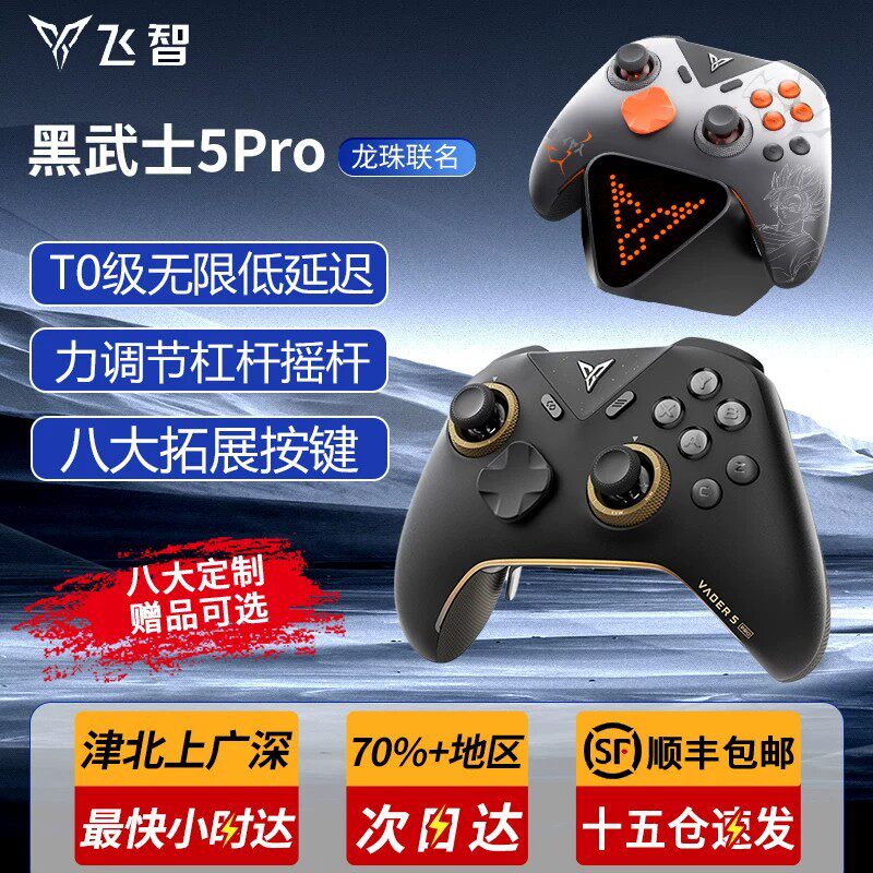 飞智黑武士5pro/龙珠Z/2/3/4联名精英游戏手柄pc电脑蓝牙switch2无线手柄steam手柄类似xbox手柄原神ns任天堂