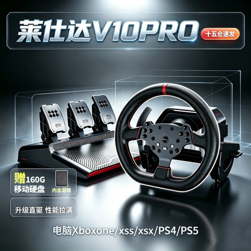 莱仕达V10pro力反馈方向盘v99