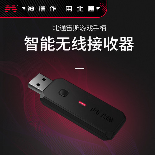 北通宙斯接收器正版无线游戏手柄
