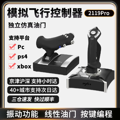 莱仕达PC/PS4/XBOX飞机摇杆