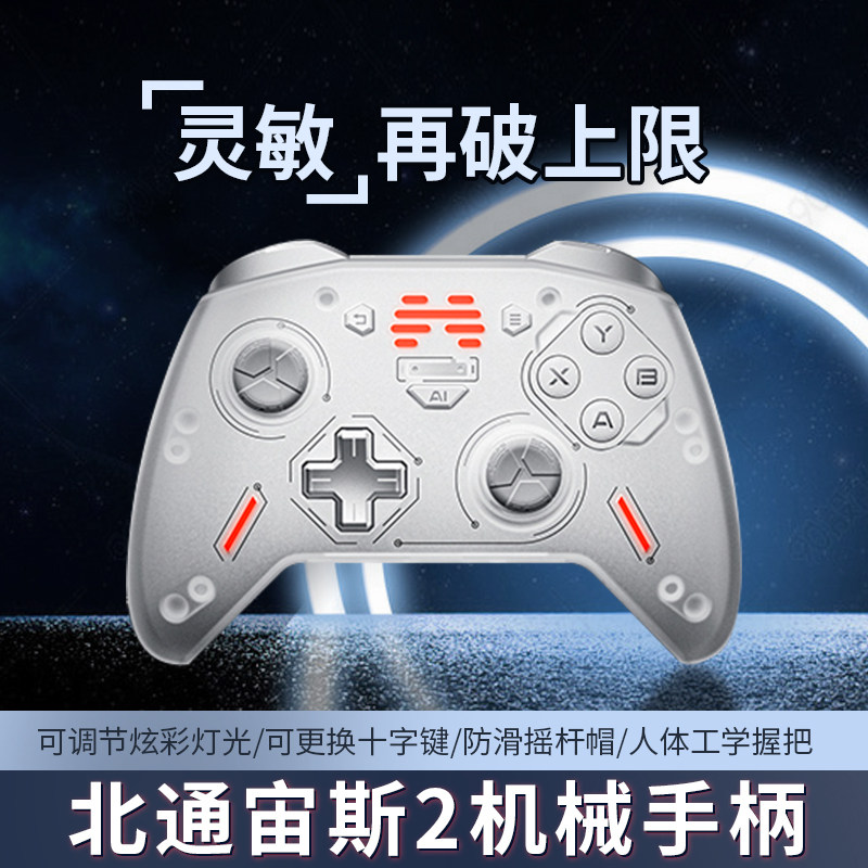 北通宙斯2代光轴精英游戏手柄xbox卧龙苍天陨落switch原子之心pcsteam电脑ios原神暗黑不朽全明星街球派对高性价比高么？
