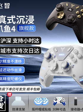 飞智八爪鱼5力反馈游戏手柄Eva黑神话悟空联名switch2电脑手机PCsteam精英手柄Xbox无线ios地平线5原神绝区零
