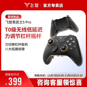 飞智黑武士5Pro/4Pro竞技精英手柄黑神话悟空switch2无线pc电脑版游戏手柄蓝牙steam手柄xbox原神我的世界