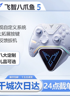 飞智八爪鱼5力反馈游戏手柄Eva黑神话悟空联名switch2电脑手机PCsteam精英手柄Xbox无线ios地平线5原神绝区零