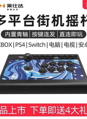 莱仕达圆档街机摇杆switch家用pc格斗游戏机街霸6拳皇97铁拳7三国战纪ps4电脑steam模拟器xbox安卓手机电视