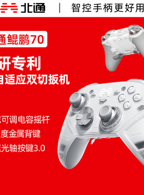 【新品首发】北通鲲鹏70AI智控旗舰精英游戏手柄宙斯xbox无线pc电脑适配switch2手柄蓝牙NS平板iPad手机Steam