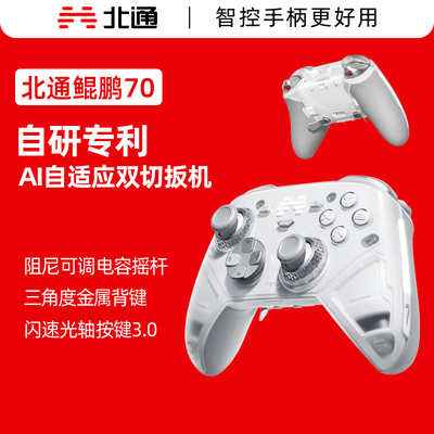 北通鲲鹏70AI智控精英游戏手柄