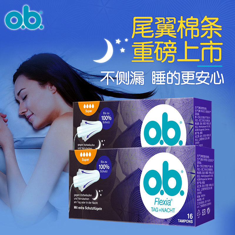 强生ob内置式尾翼卫生棉条德国进口德国进口防侧漏棉棒卫生巾2盒