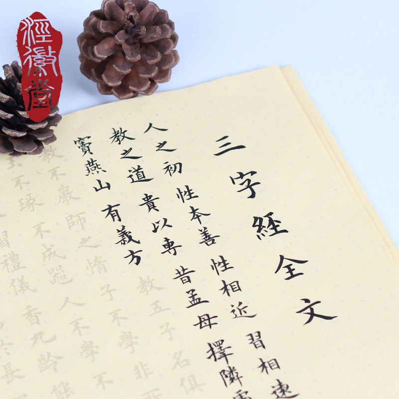 【泾徽堂】三字经全文小楷毛笔字帖书法描红宣纸入门初学临摹练习