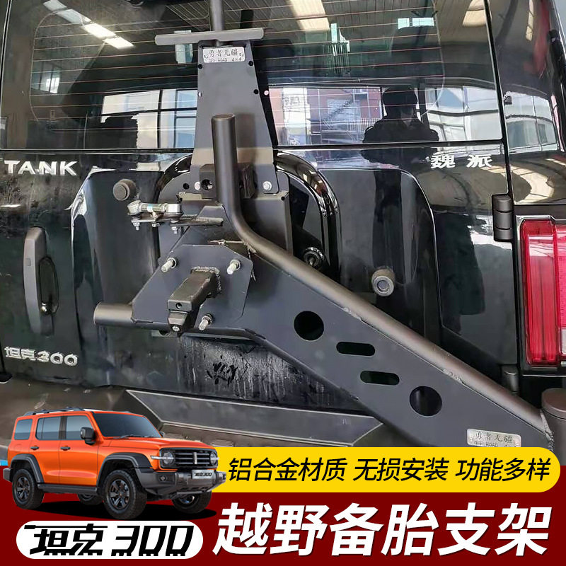 坦克300备胎支架后尾门改装牌照框旗杆兵工铲高位刹车倒车射灯架,汽车用品/电子/清洗/改装,外饰改装套件,淘宝优惠券,粉丝福利购,淘宝优惠卷