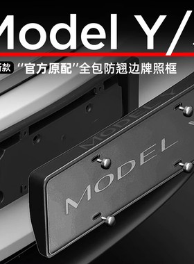 适用于特斯拉焕新版Model3/Y/YL牌照框车牌边框车牌架全包保护件