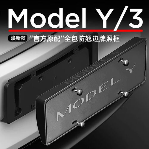 适用于特斯拉焕新版Model3/Y/YL牌照框车牌边框车牌架全包保护件