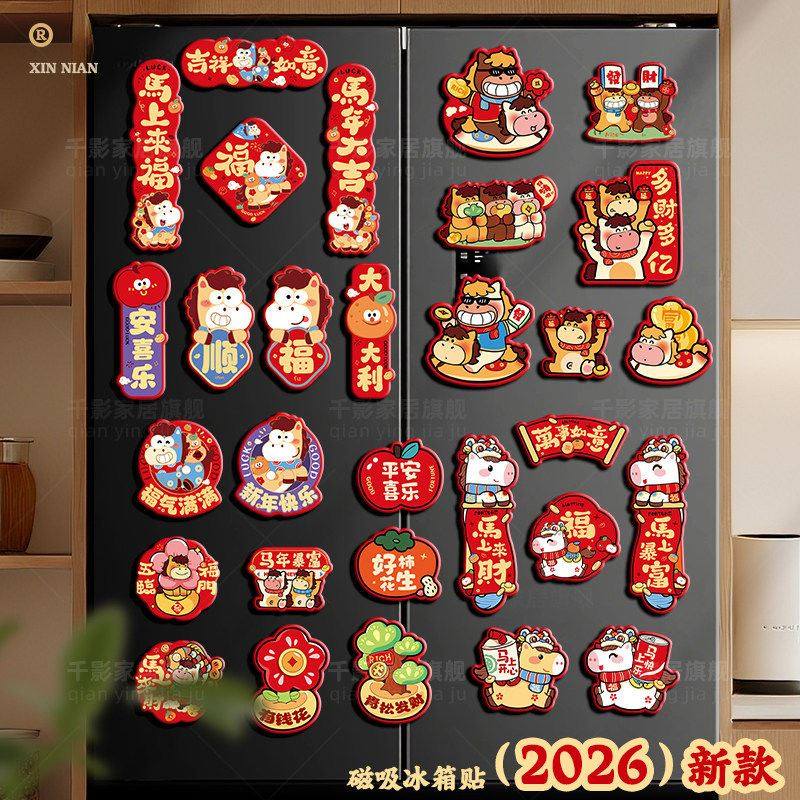 2026新款马年冰箱贴新年装饰磁吸创意过年春节个性化氛围布置福字,家居饰品,冰箱贴,淘宝优惠券,粉丝福利购,淘宝优惠卷