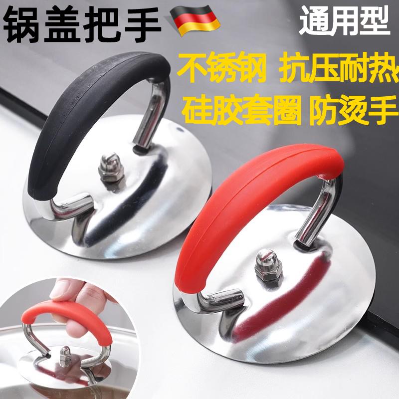 德国不锈钢锅盖把手通用锅盖帽可替换防烫锅盖手柄厨房配件提手