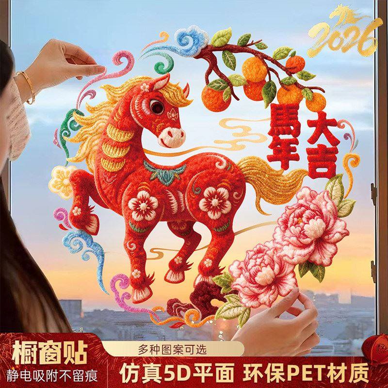 2026马年新款窗花静电贴新年玻璃门贴纸春节过年氛围布置窗户装饰,家居饰品,门贴,淘宝优惠券,粉丝福利购,淘宝优惠卷