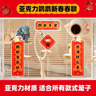 鹦鹉笼春联亚克力宠物对联新年鸟笼装饰配件挂件造景用品玩具鸟具