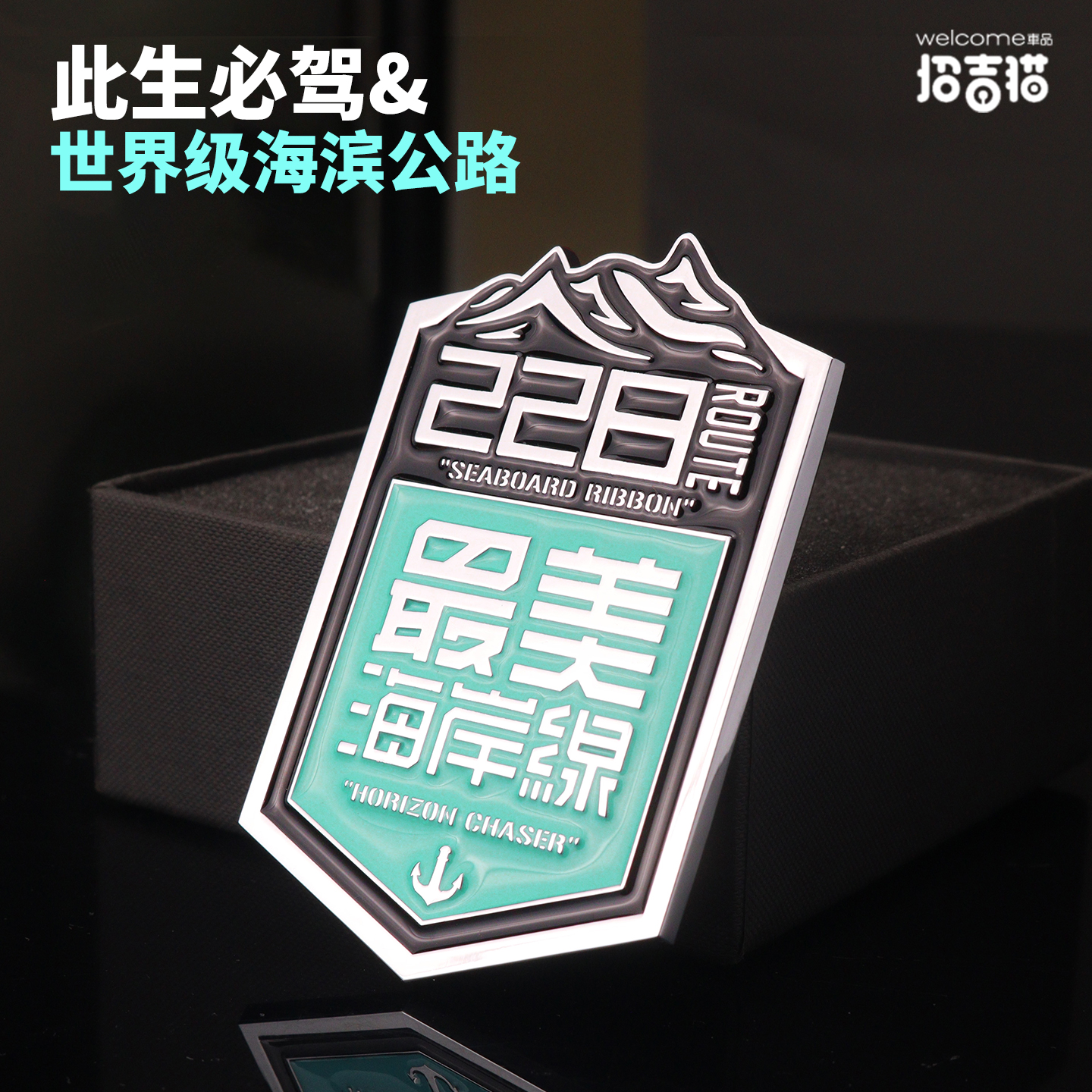 招吉猫国道228海岸线金属车标