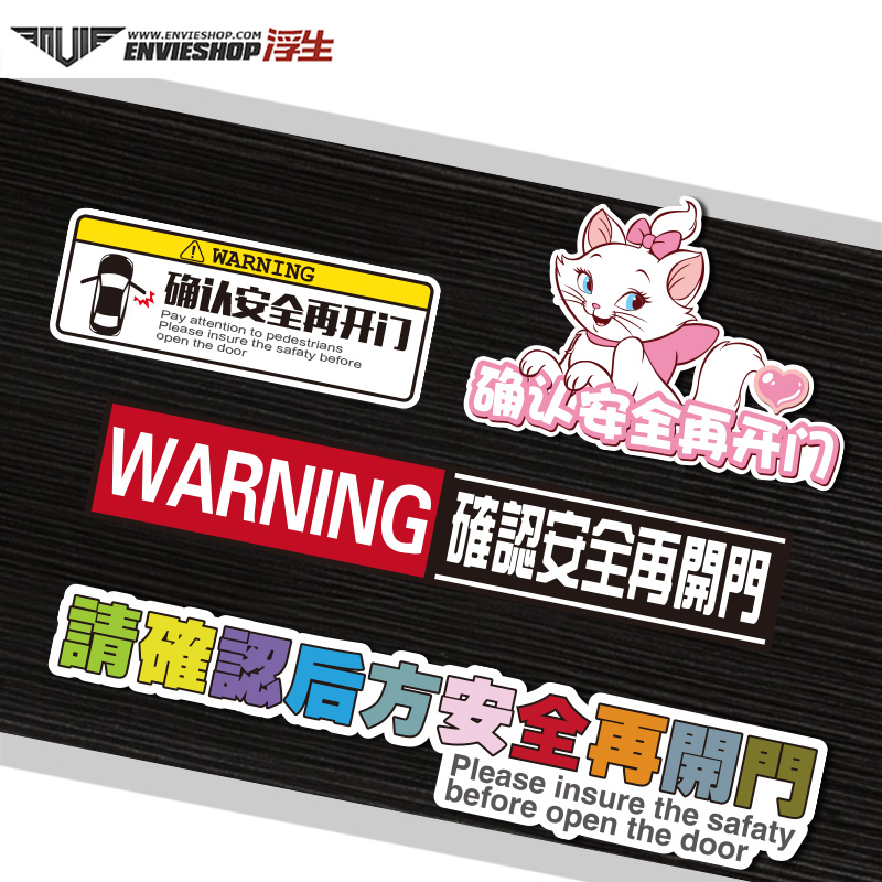 汽车确认改装开门划痕装饰贴警示