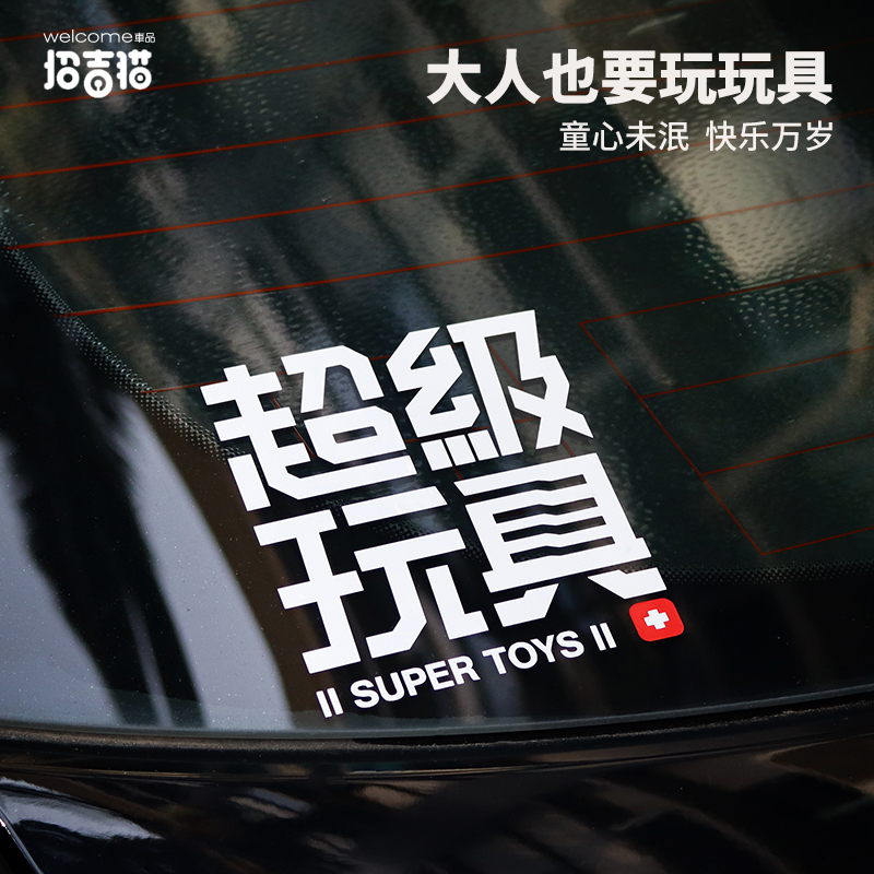 招吉猫超级玩具汽车贴纸