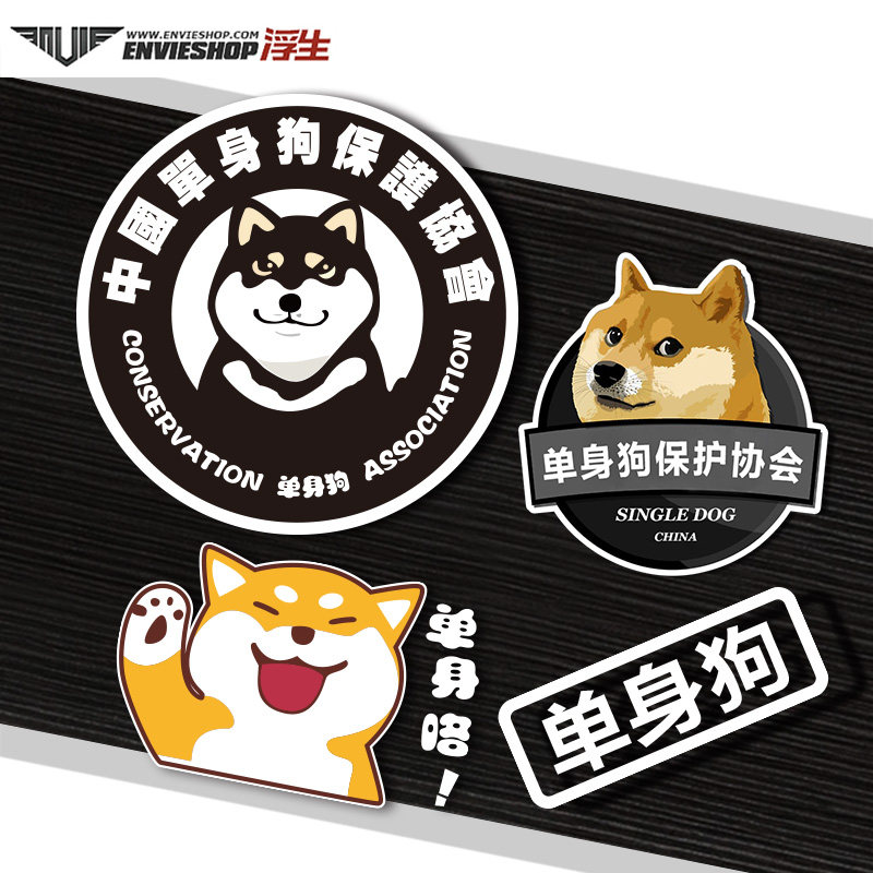 汽车创意单身狗车贴中国单身狗保护协会贴纸个性车身贴划痕油箱贴