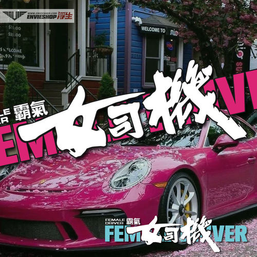 女司机个性车身贴汽车后档玻璃