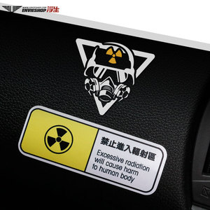 汽车贴纸防核辐射车贴个性车身警示贴禁止进入辐射区标识划痕装饰
