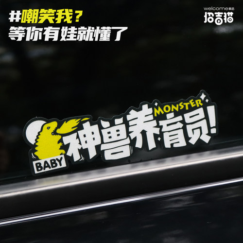 babyincar车贴汽车神兽饲养员