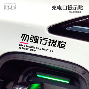 切勿强行拔枪汽车贴纸适用于特斯拉电动车充电口警示贴充电提示贴