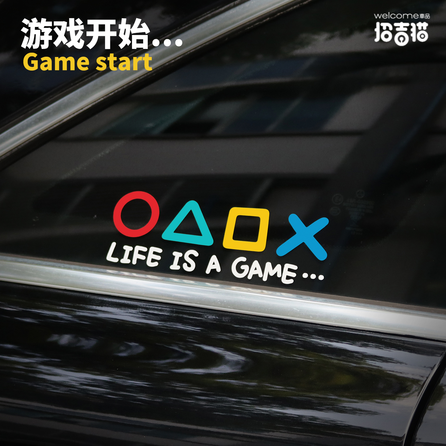 招吉猫游戏人生汽车贴纸反光贴