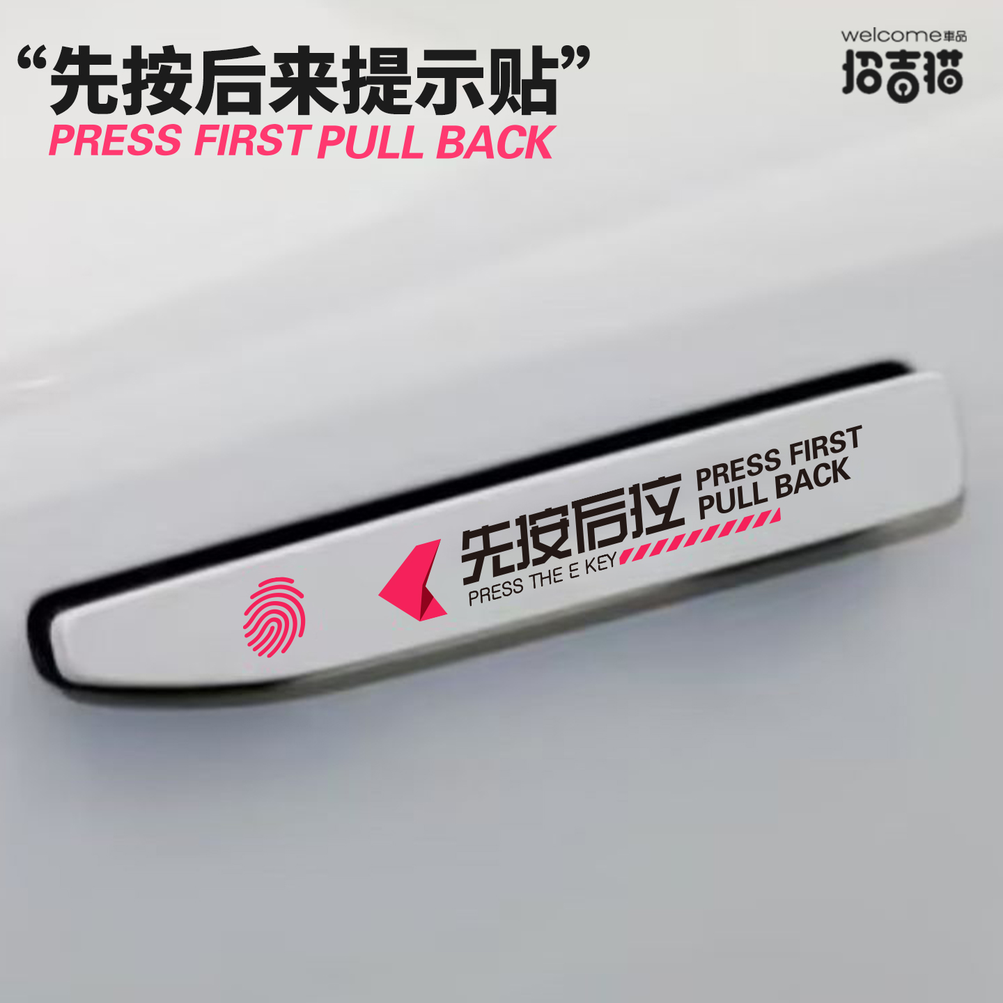 招吉猫先按后拉隐藏式门把手贴纸