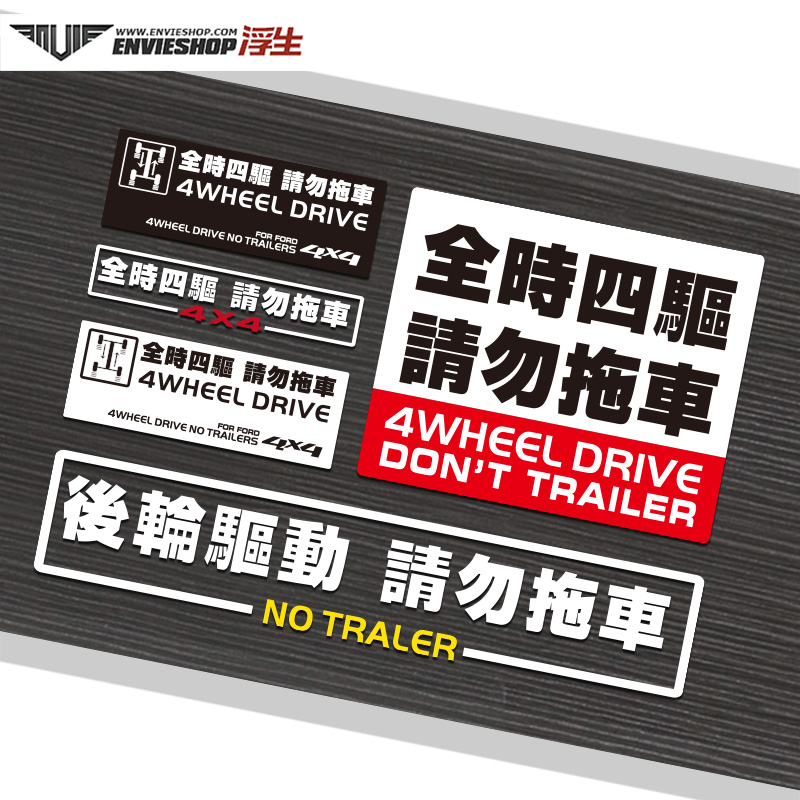 汽车4wd全时四驱请勿后轮驱动