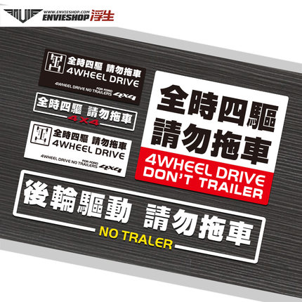 汽车4WD全时四驱请勿拖车车贴纸越野反光贴后轮驱动警示贴划痕贴