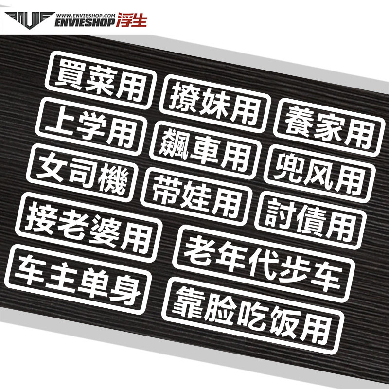 汽车个性趣味车贴买菜用上学用养家用反光车身贴纸划痕装饰贴定制 浮生车品专营店