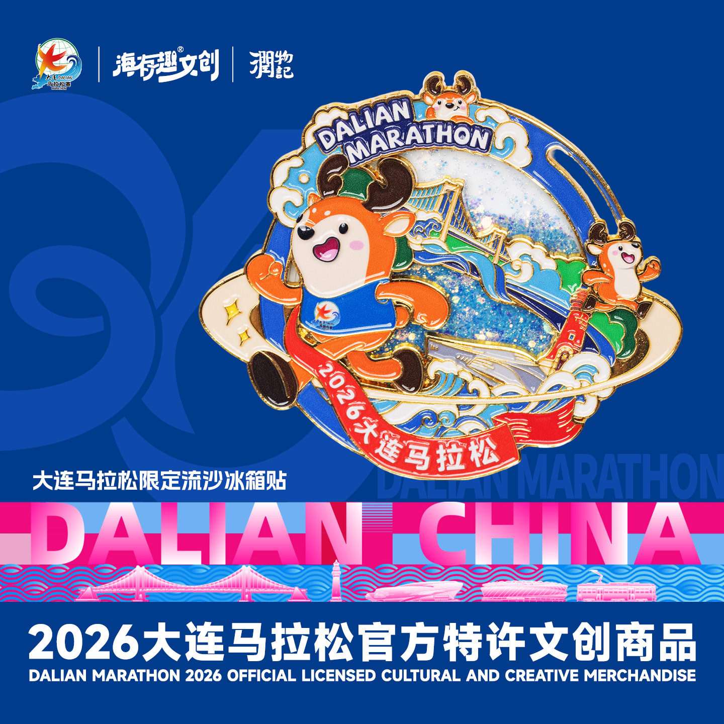2026大马文创滨海鹿流沙冰箱贴