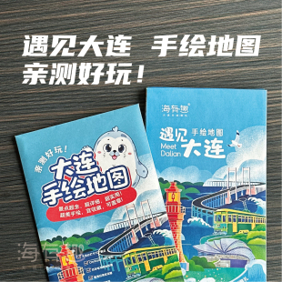 大连手绘地图新版旅游攻略珍藏纪念品海有趣原创超全景点导览